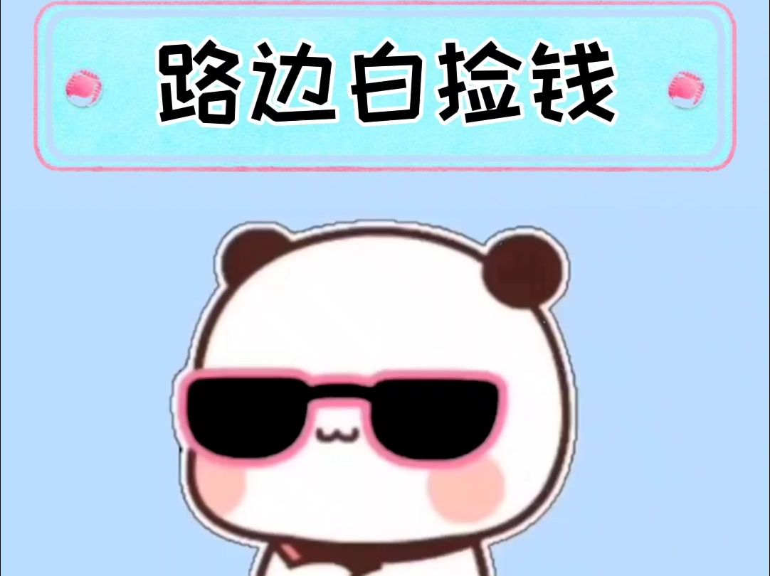 举手之劳,多劳多得,赶紧行动起来吧!哔哩哔哩bilibili