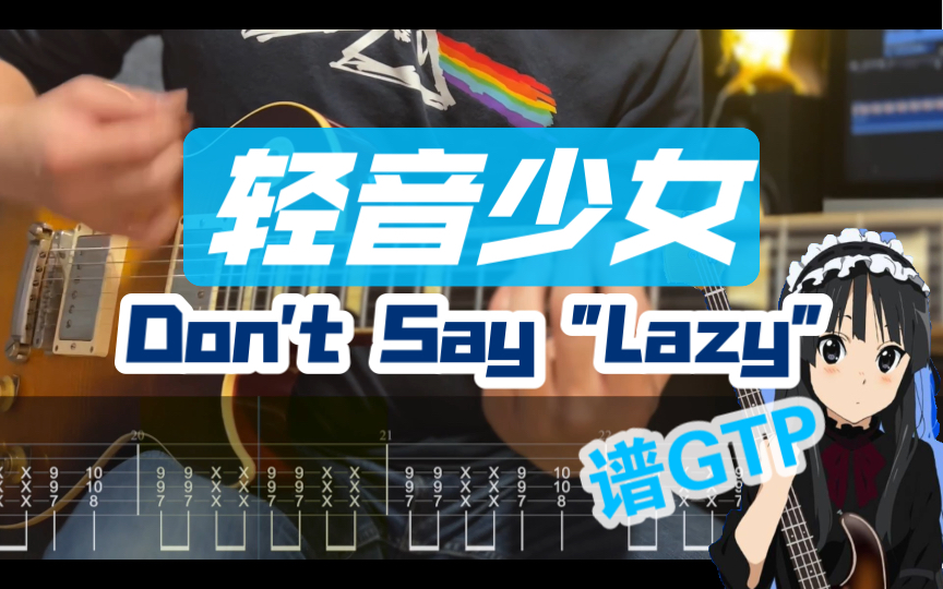 【附谱】KON ! 老宅男集结!「轻音少女」Don't Say ＂Lazy＂ 吉他谱ED ACG 电吉他 伴奏 SOLO 吉他教学 Mio酱 呆唯 秋山澪哔哩哔哩bilibili