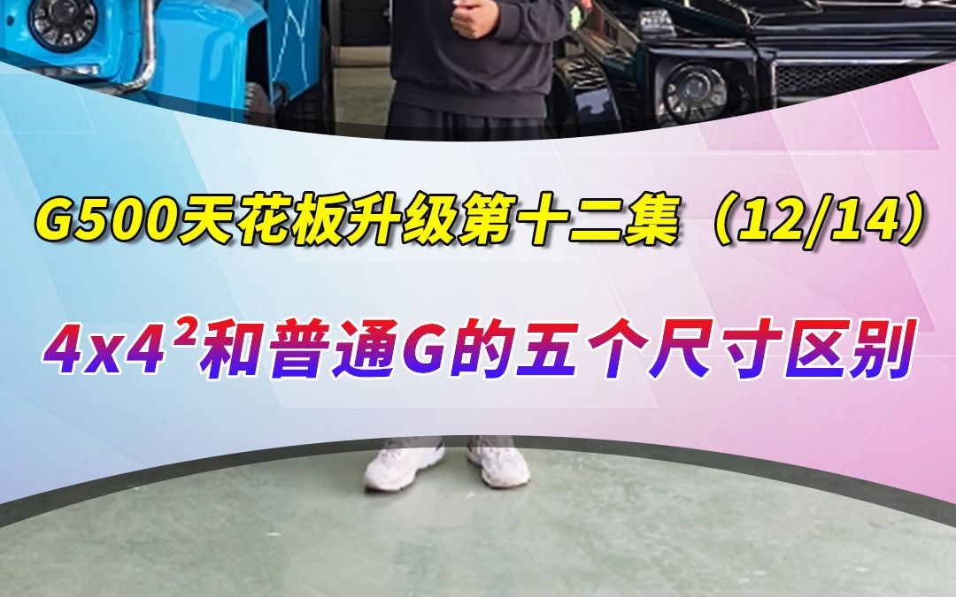 今天来对比一下4乘4平方和普通大G尺寸大小有什么区别?哔哩哔哩bilibili