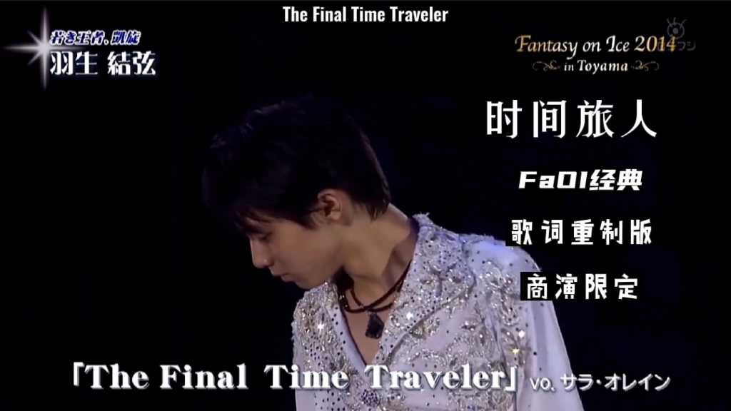 羽生结弦faoi经典thefinaltimetraveler时间旅人