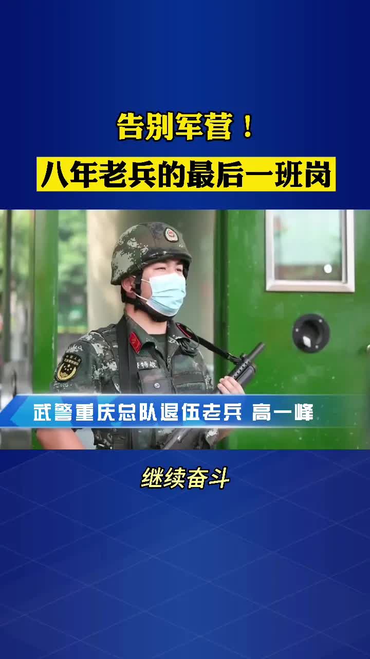 [图]退伍季 致敬军旅！重庆武警八年老兵的最后一班岗