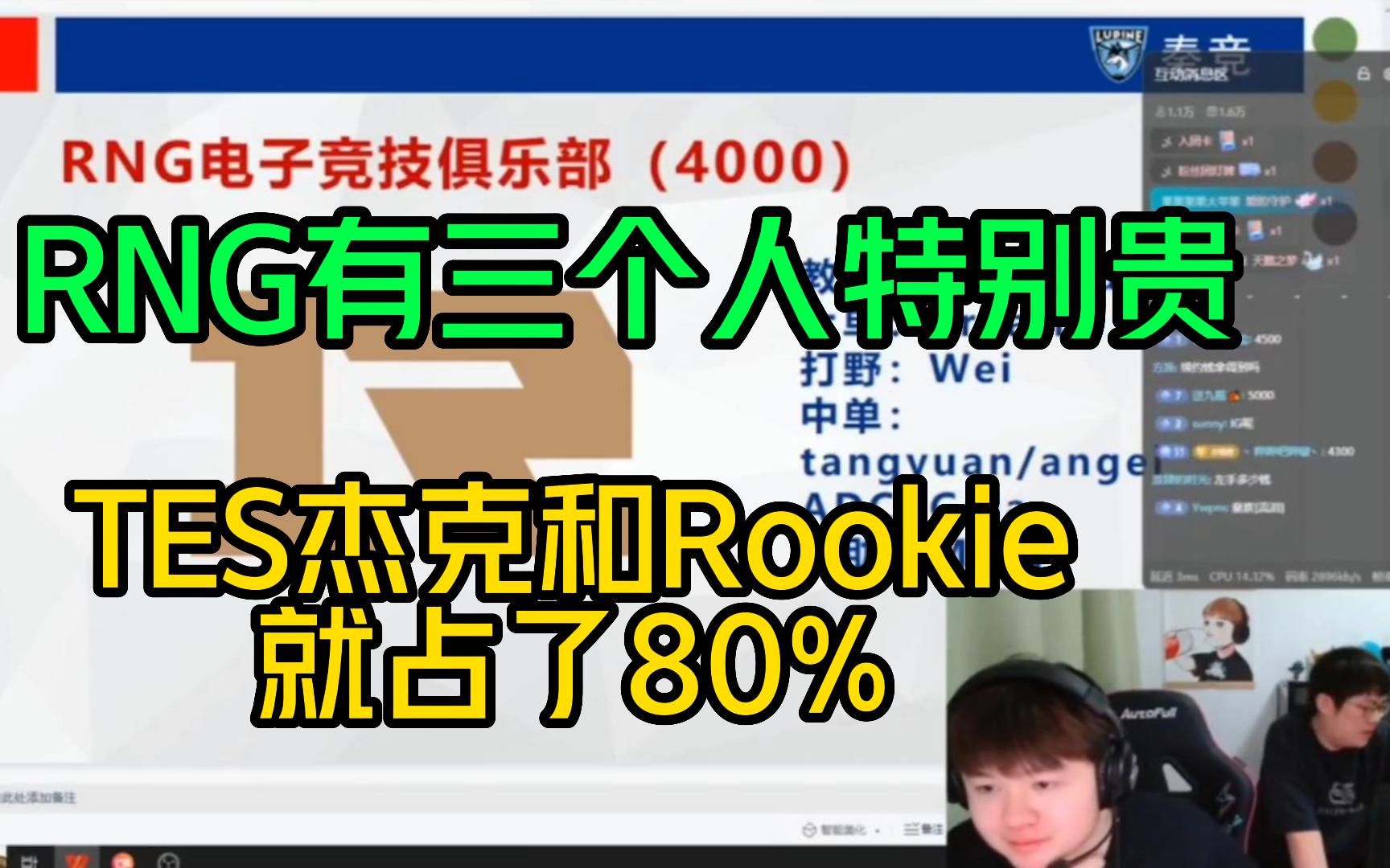 zoom直播:RNG有三个人特别贵,TES杰克和Rookie两个人工资就占了80%电子竞技热门视频