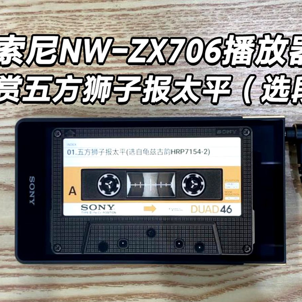 索尼NW-ZX706播放器欣赏-五方狮子报太平（选段）_哔哩哔哩_bilibili