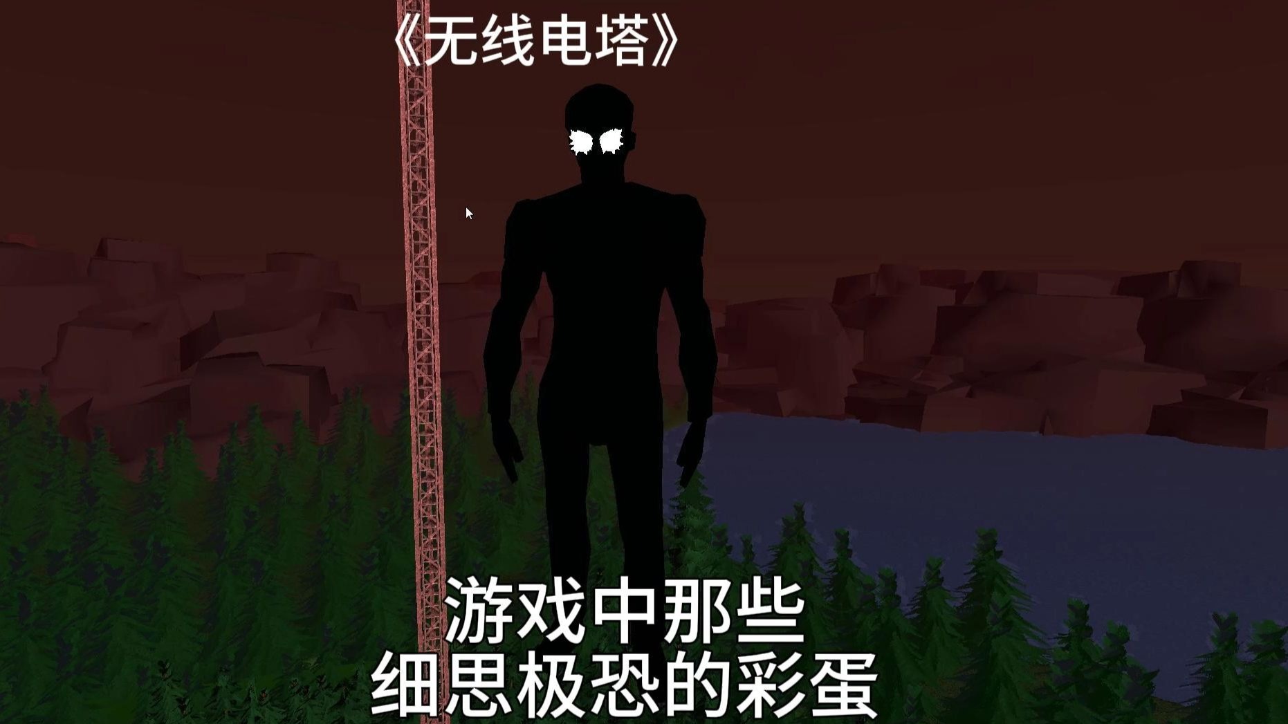 《无线电塔》藏在森林中的人影居然在注视屏幕后的我