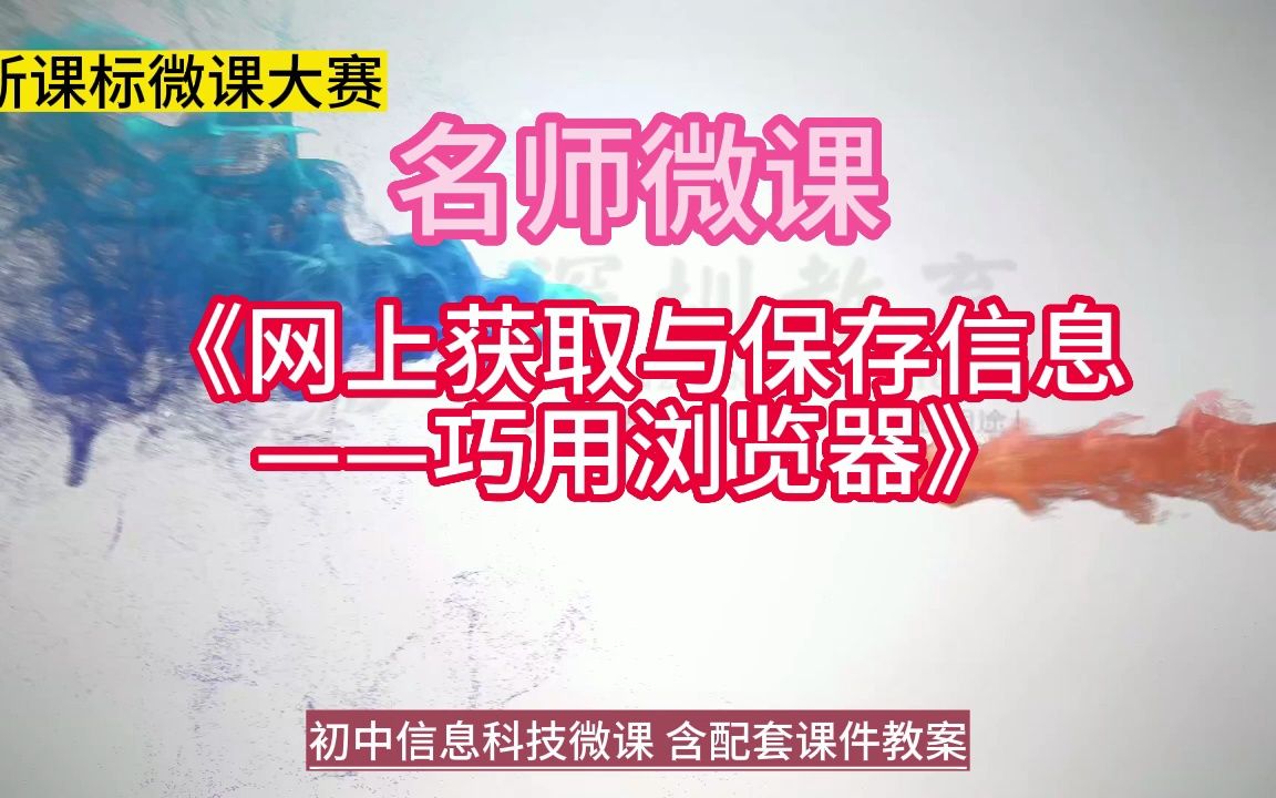 初中信息科技教师优质课微课评比名师《网上获取与保存信息——巧用浏览器》公开课教学设计微课实录课件 PPT教案#信息科技微课视频 #名师优质课 #优...