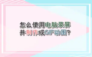 Download Video: 怎么使用电脑录屏并制作成GIF动图？—江下办公