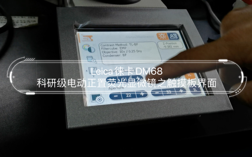 Leica徕卡DM68科研级电动正置荧光显微镜之触摸板界面哔哩哔哩bilibili