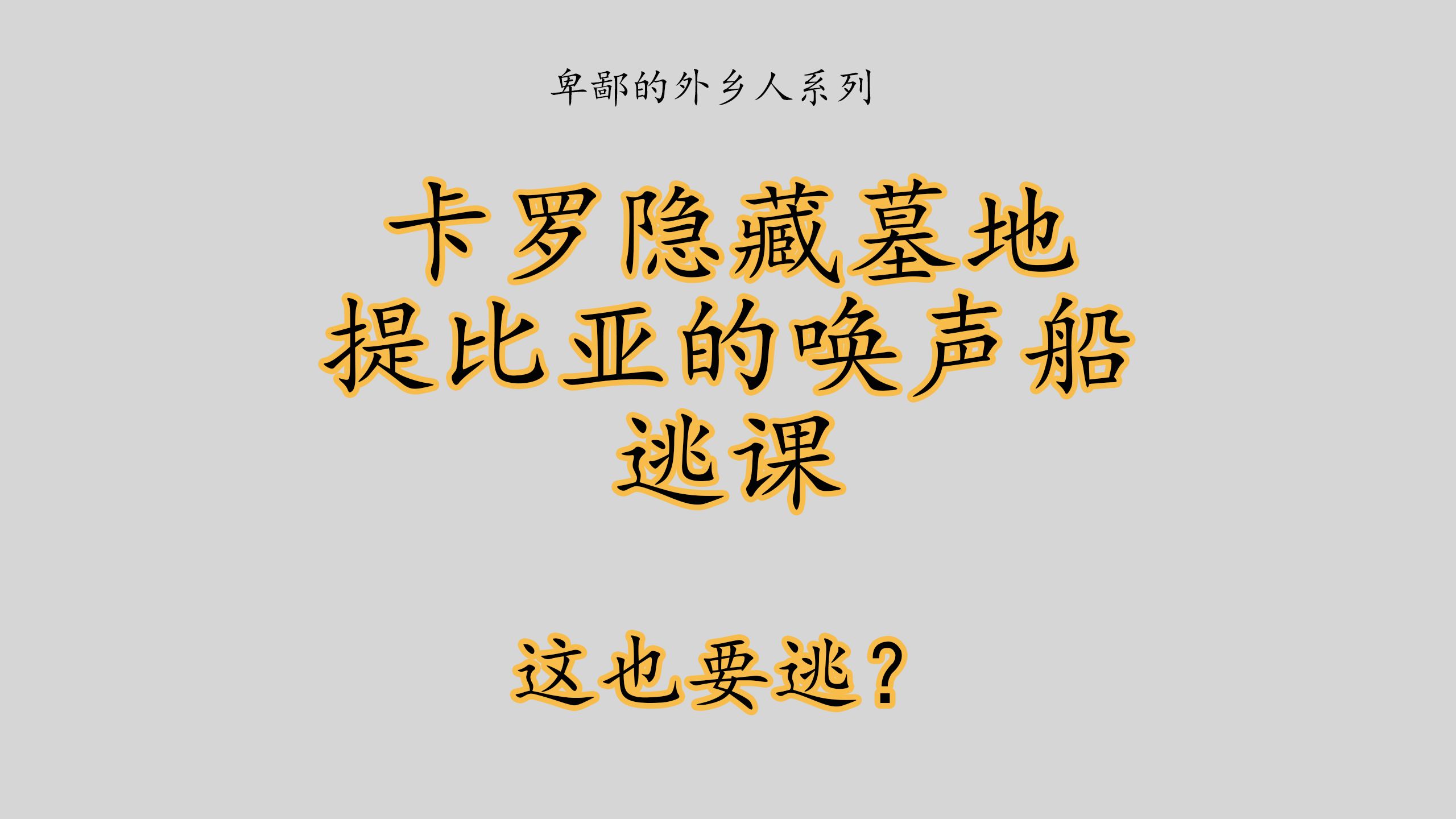 卡罗隐藏墓地提比亚的唤声船艾尔登法环黄金树幽影逃课