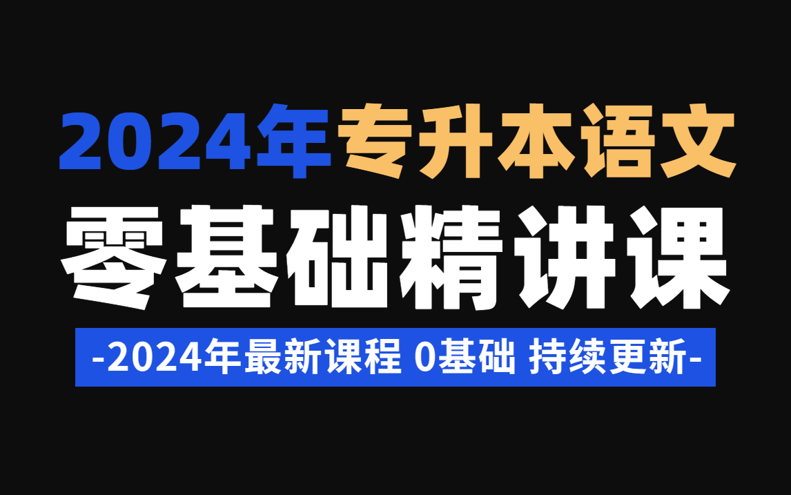 2024陕西专升本【大学语文】拜课网最新精讲网课哔哩哔哩bilibili