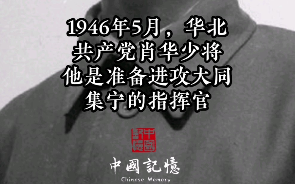 1946年5月,华北共产党肖华少将肖像,他是准备进攻大同、集宁的指挥官.哔哩哔哩bilibili