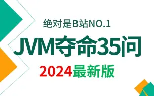 Download Video: JVM夺命连环35问，1天掌握强过别人一个月刷的jvm面试内容，直接让你少走99%弯路！