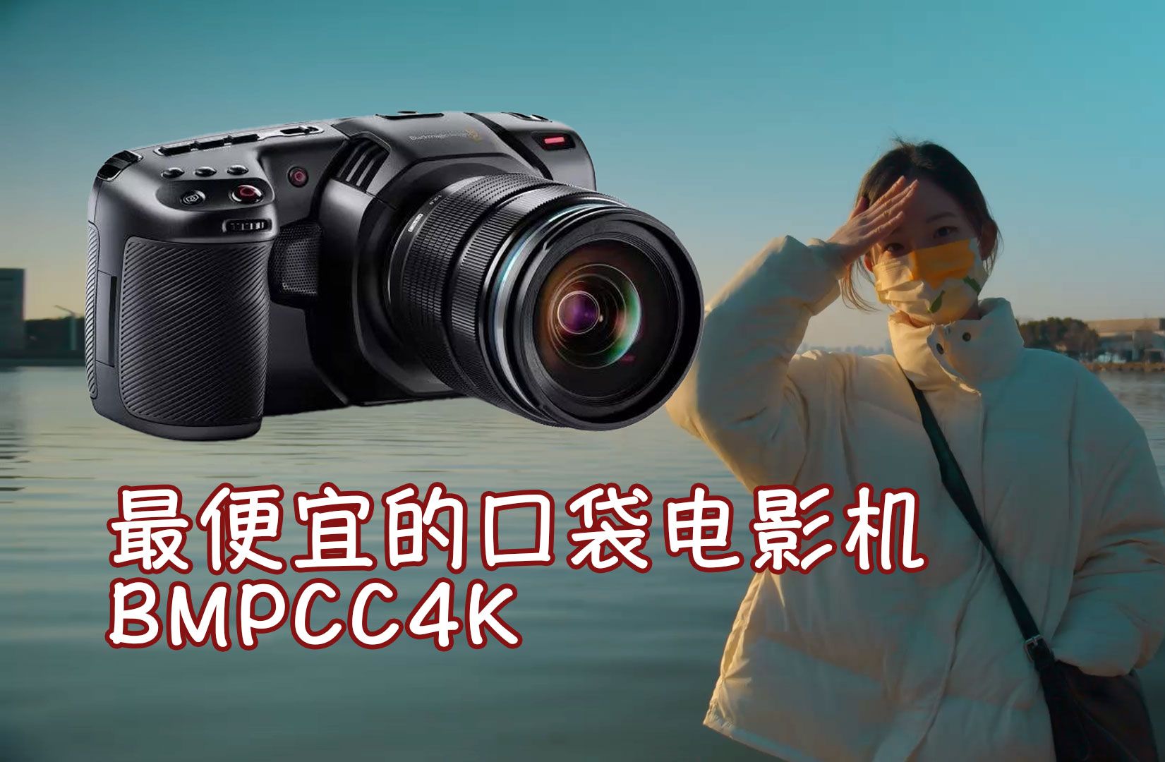 最便宜的4K电影机,BMPCC4K依然是目前的性价比之王.哔哩哔哩bilibili