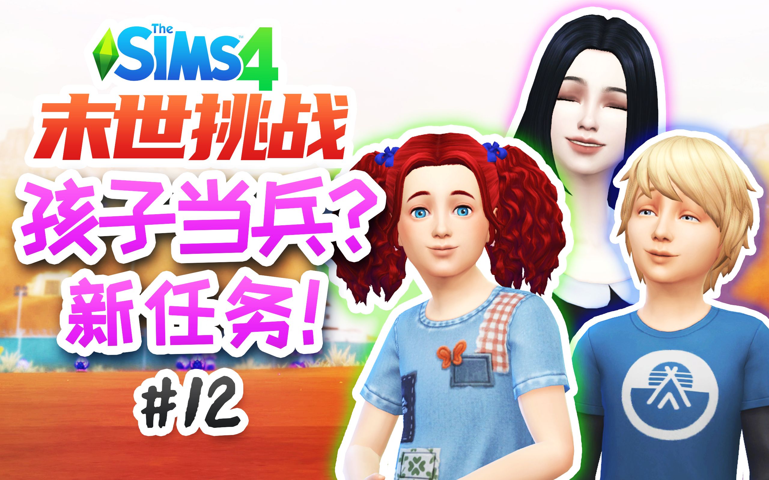 末世挑战#12:小孩子拯救世界?!新章节!新任务! | 模拟人生4 Sims4哔哩哔哩bilibili