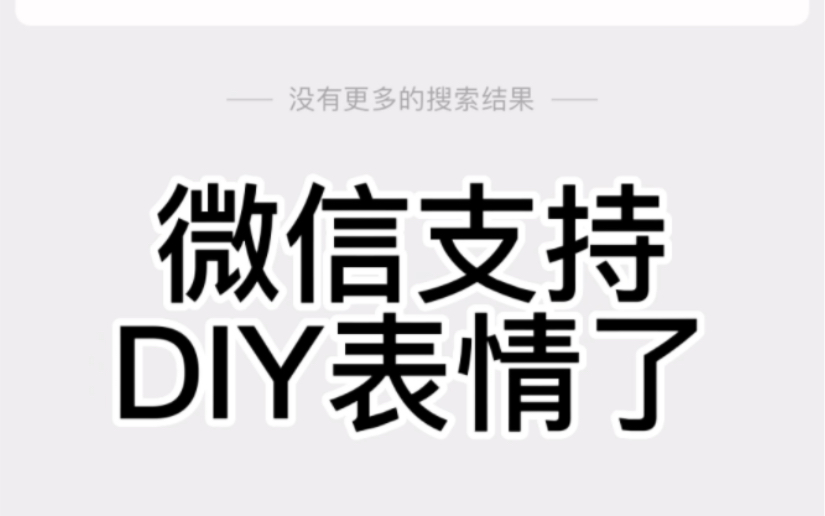 微信终于可以DIY表情包了!哔哩哔哩bilibili