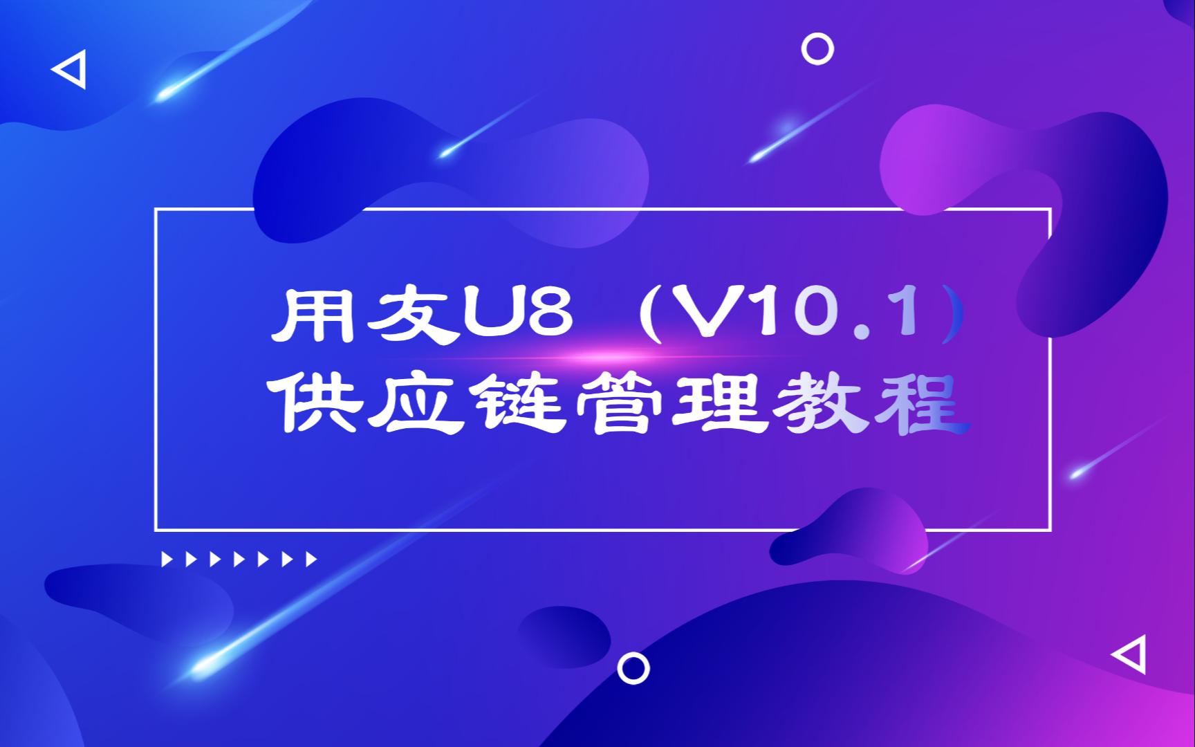 经典用友U8(V10.1)供应链管理教程(会计&财务&培训)哔哩哔哩bilibili