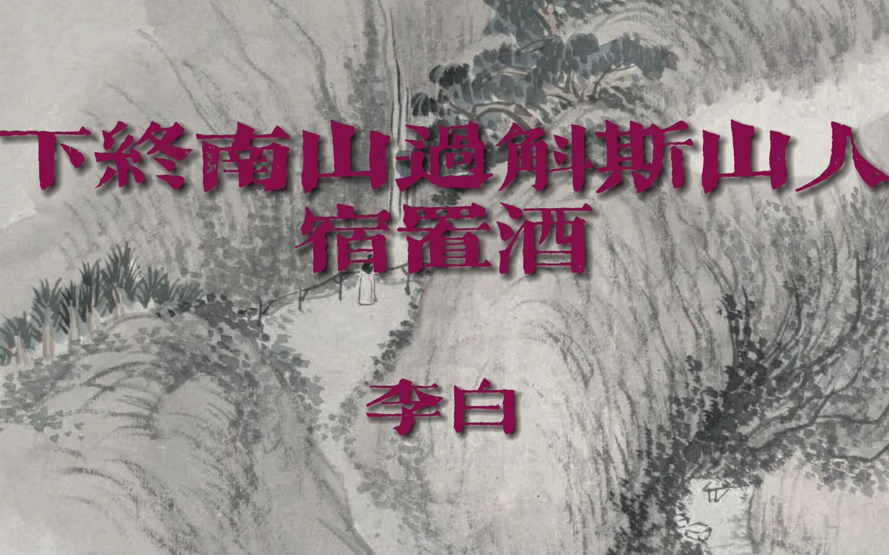 【唐诗三百首003】《下终南山过斛斯山人宿置酒》李白 陶然共忘机哔哩哔哩bilibili