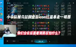 Télécharger la video: 小伞队被乌兹翻盘后icon红温暴走一喷四，你们全在后面看到底在怕什么？