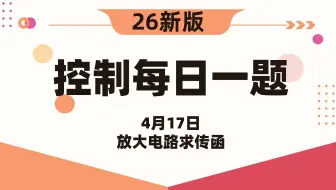 【26控制考研】自动控制原理每日一题||4月17日放大电路求传函