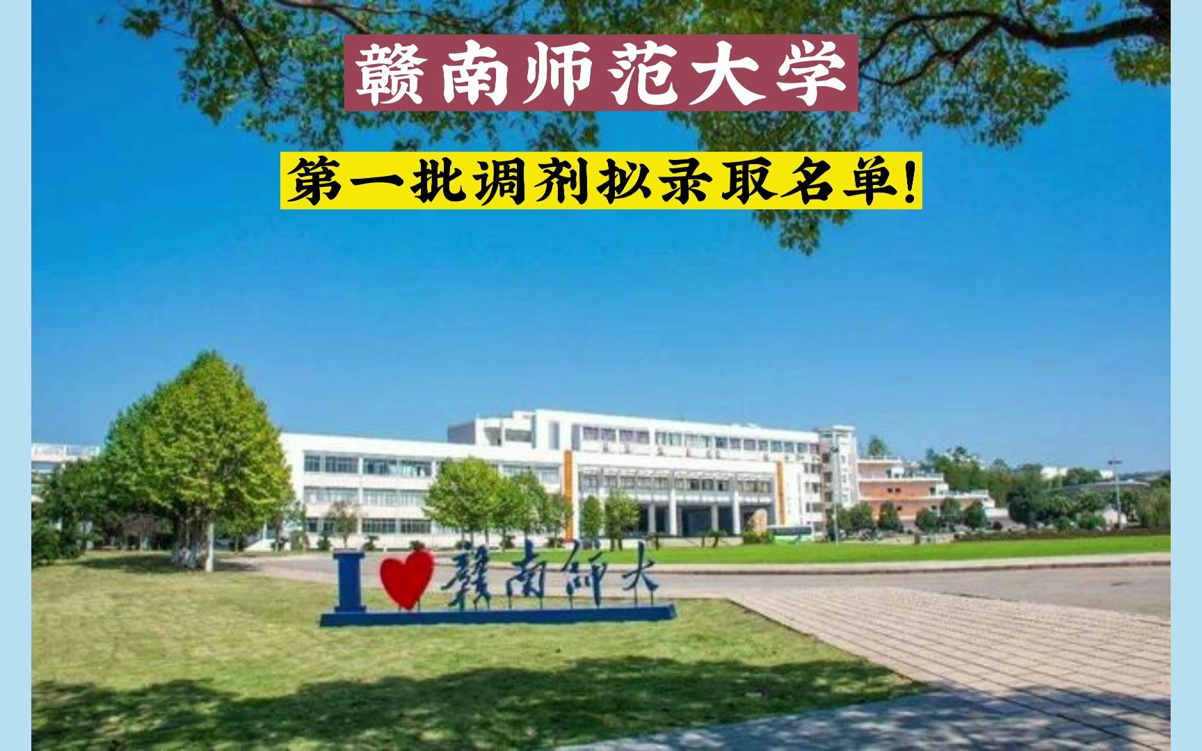 你有一份拟录取通知书可签收!赣南师范大学第一批调剂拟录取名单已出!