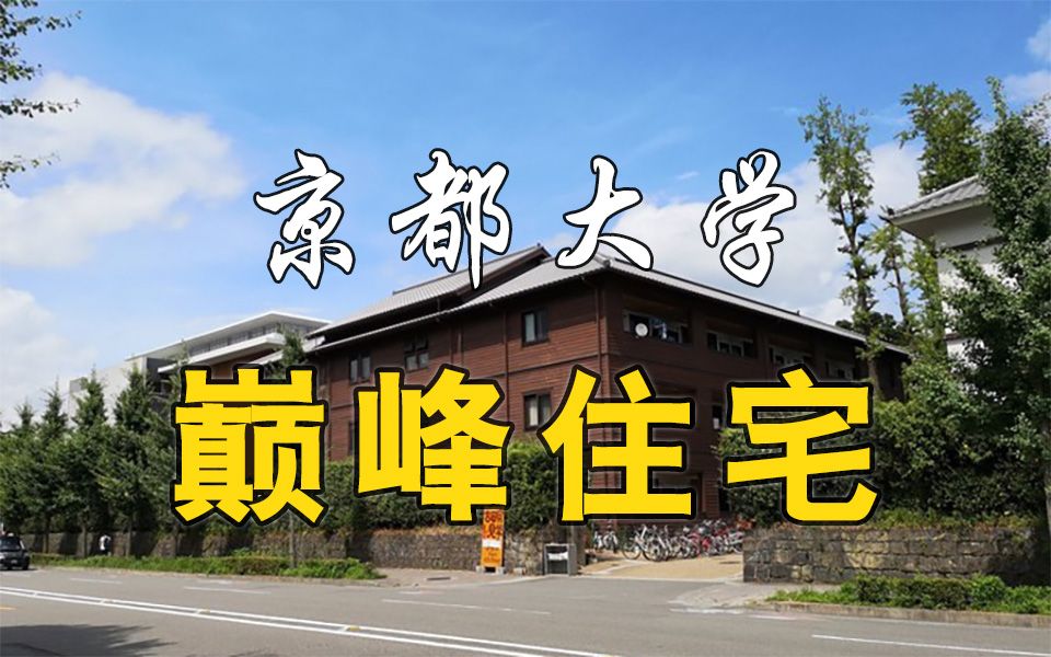 [图]【京都大学招生减章】日本高质量大学宿舍，盼您到来！