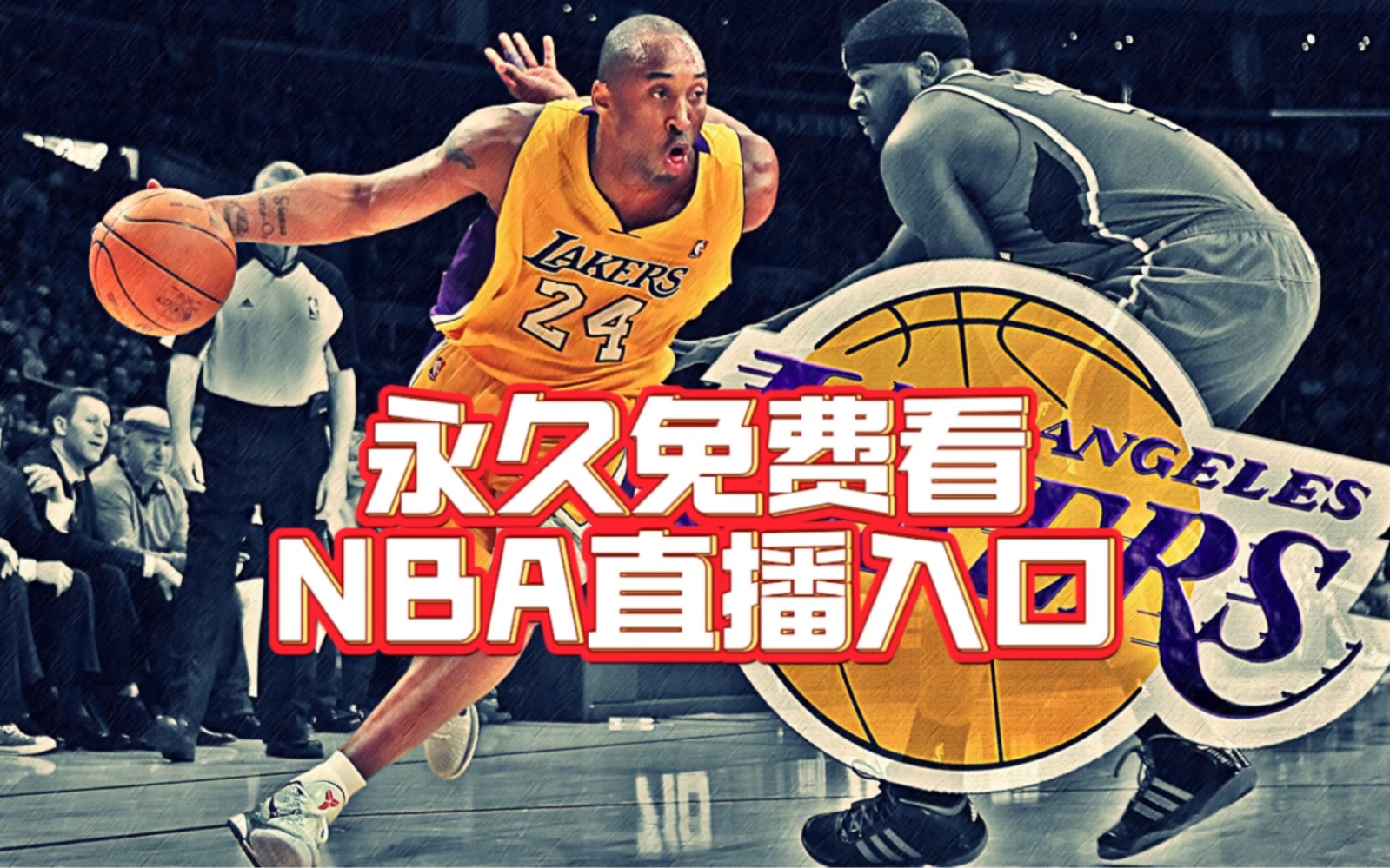 免费nba B站