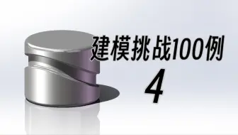 【第4例】Solidworks建模挑战100例-包覆应用