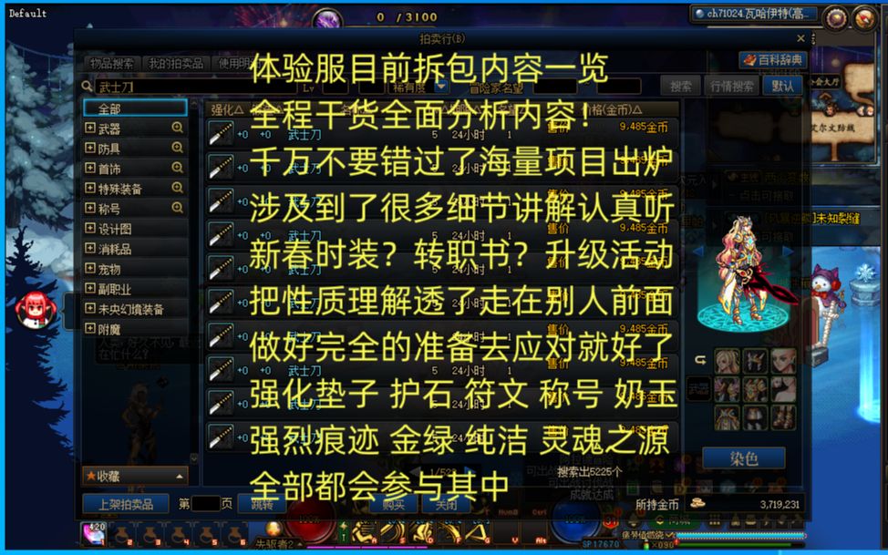 体验服目前拆包分析!海量玩法!全程干货 时长有点久 认真去看 走在别人前面! 错过就是损失 升级活动来袭 新春装扮?转职书? 不用猜 做好准备网络游...