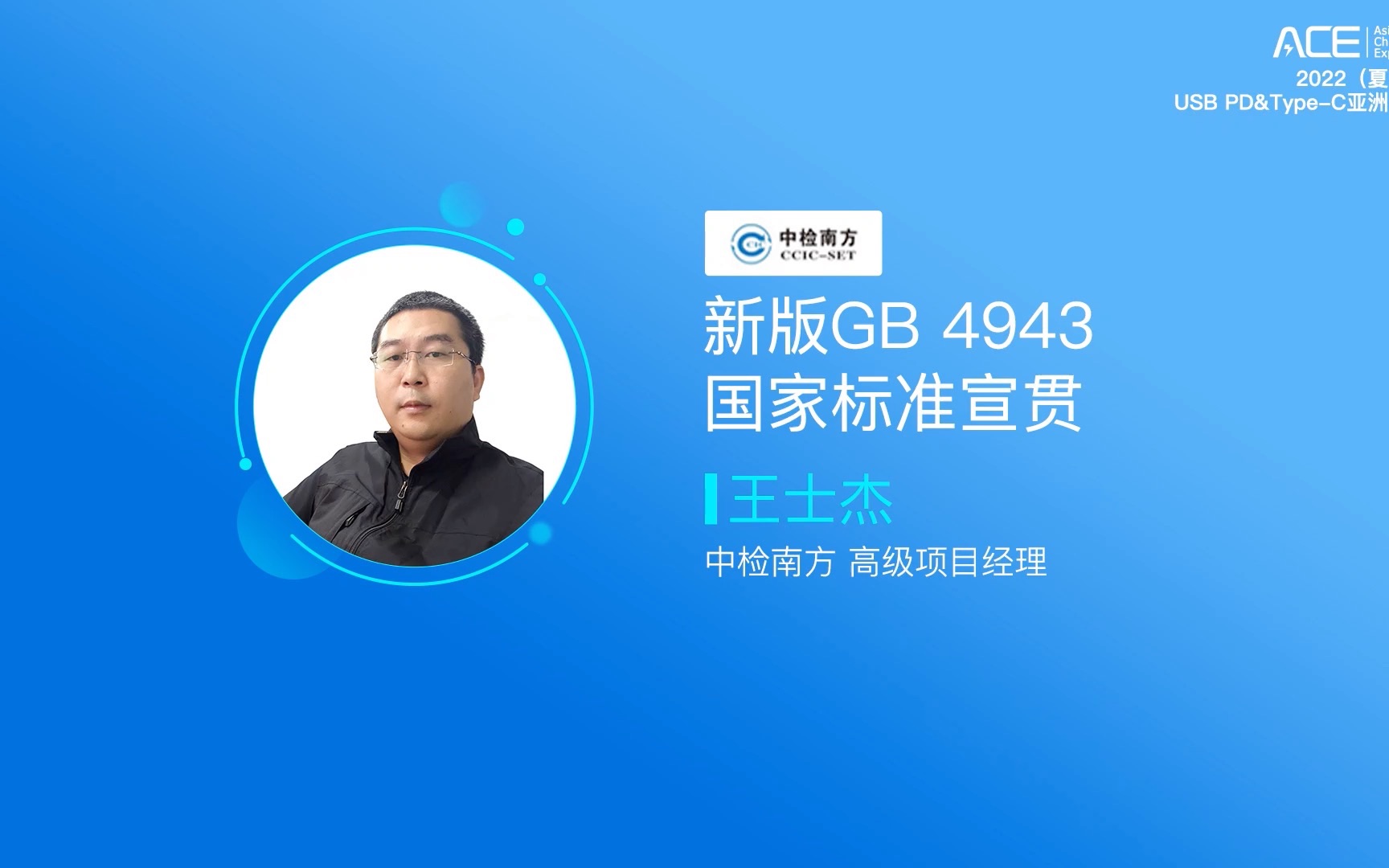 中检南方 王士杰:新版GB4943国家标准宣贯哔哩哔哩bilibili