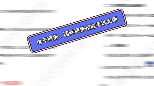 春考/单招电子商务、国际商务技能考试大纲哔哩哔哩bilibili