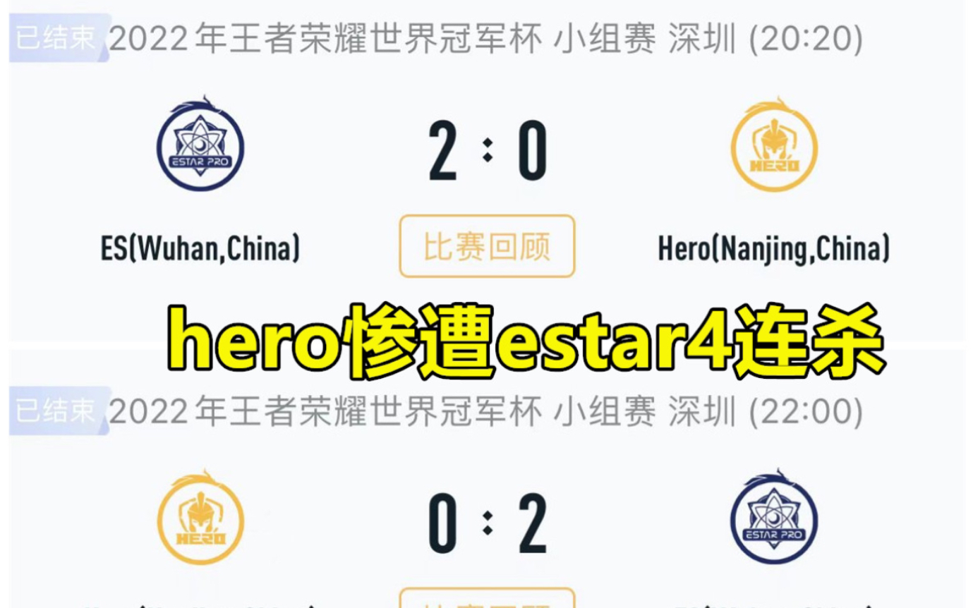 [图]hero被estar4连杀，猪哼破大防：hero选手都等着久哲把饭喂到嘴边