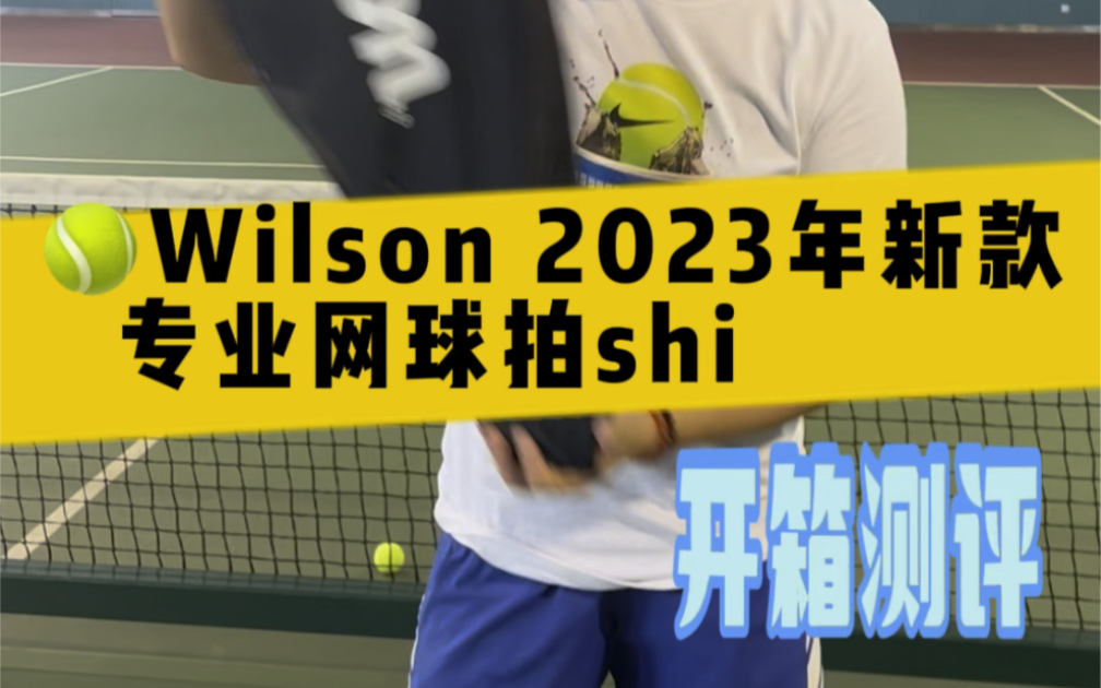 开箱测评|Wilson2023年新款网球拍SHIFTV1哔哩哔哩bilibili