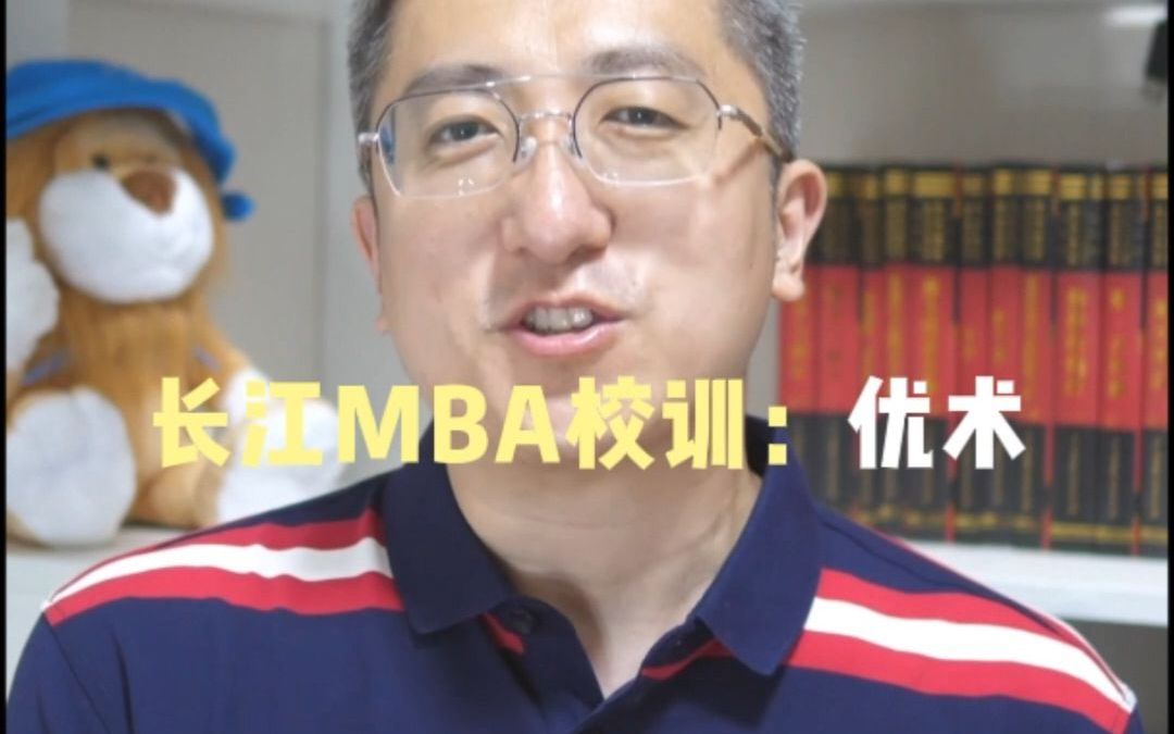 长江MBA校训:优术哔哩哔哩bilibili