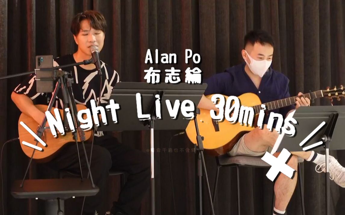 [图]【布志纶】口罩 + 一人之境 + 人在野 + It's OK To Be Sad + 经得起变化 @Alan Po Night Live 30 Mins