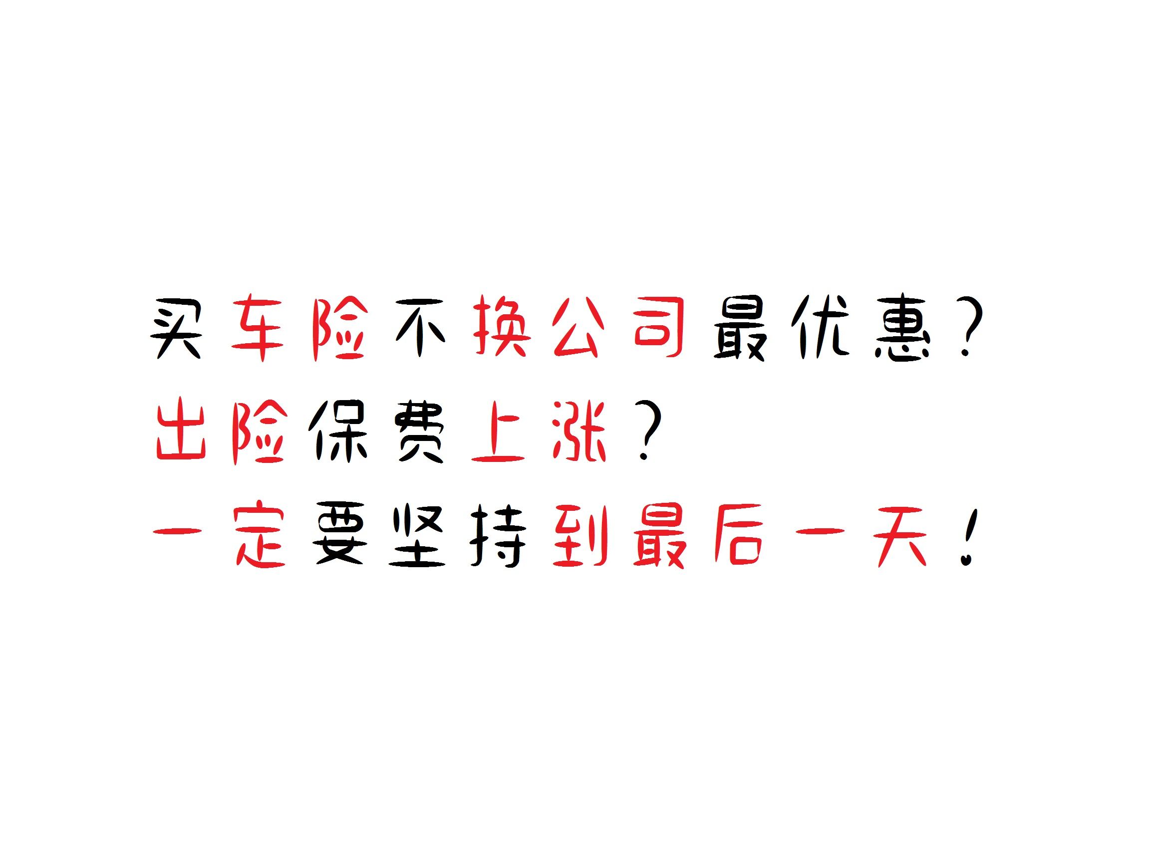 买车险不换公司最优惠?出险保费上涨?一定要坚持到最后一天!哔哩哔哩bilibili