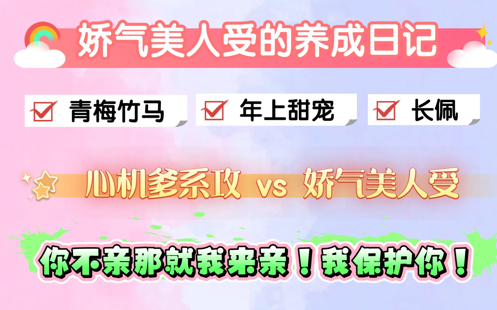 [图]【纯爱原耽推文】娇气美人受vs心机爹系攻！爹系攻养成媳妇儿，完美拿捏，又甜又宠！