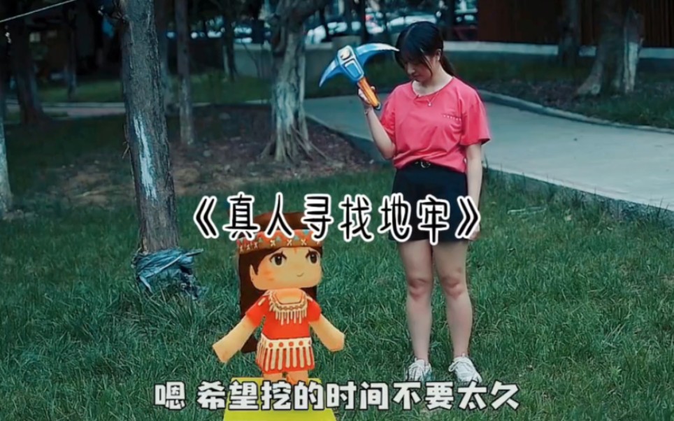 和妮妮一起寻找地牢