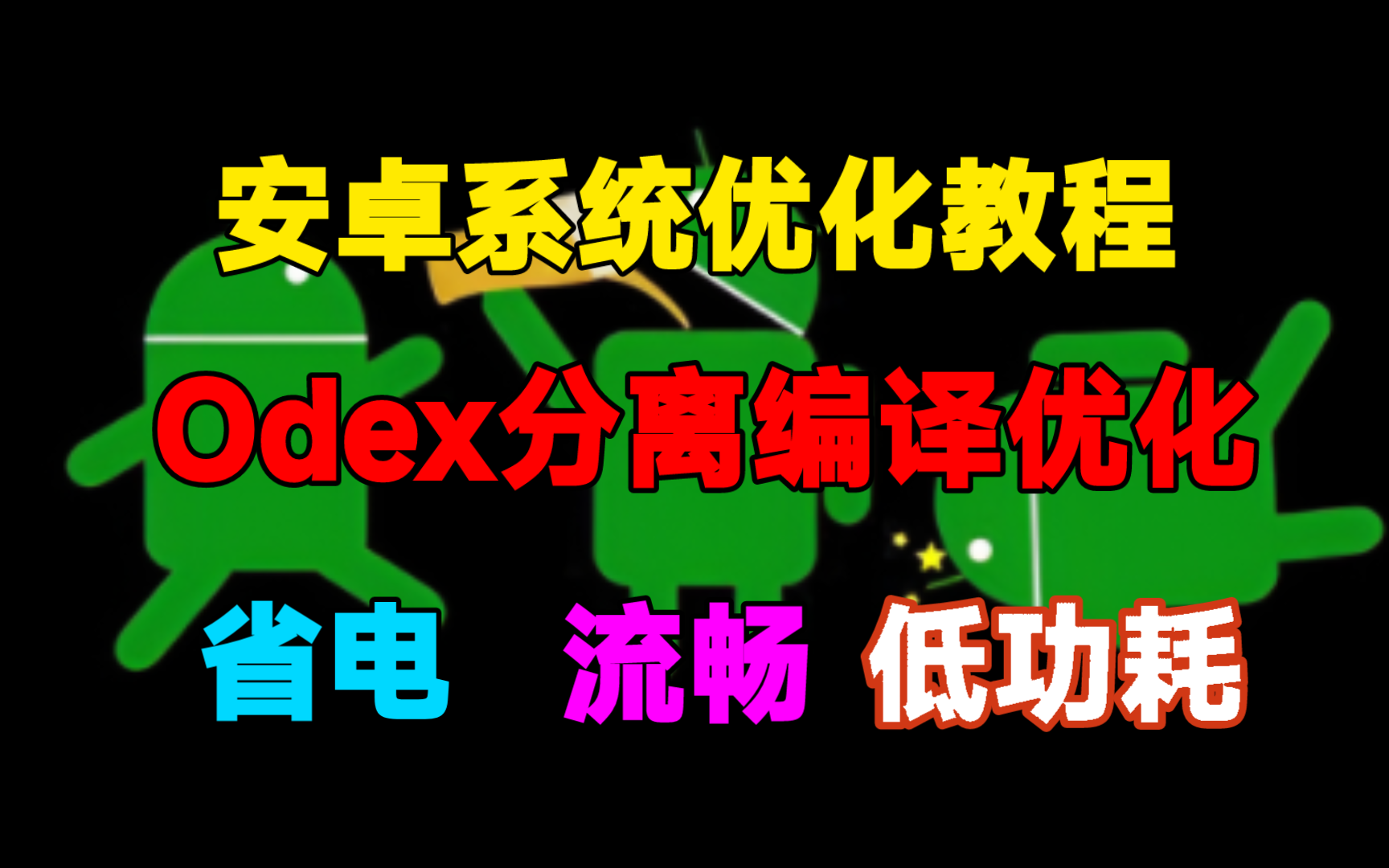 安卓系统优化教程,odex分离编译模块哔哩哔哩bilibili