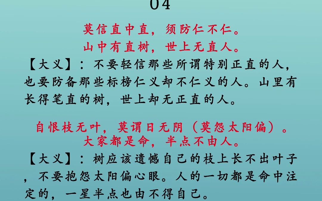 [图]增广贤文（04）有茶有肉多兄弟，急难何曾见一人？ 人情似纸张张薄，世事如棋局局新。