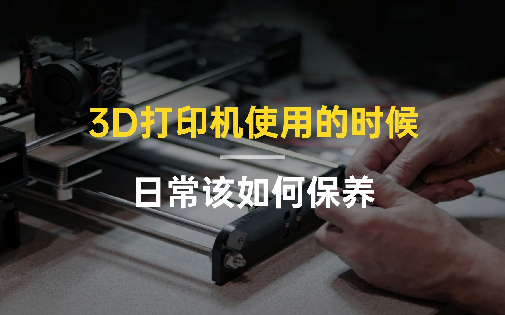 3D打印机使用的时候,日常该如何保养?哔哩哔哩bilibili