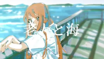 昼に寝 老人と海 Short Ver ヨルシカ The Old Man And The Sea Yorushika 歌ってみた 哔哩哔哩 Bilibili