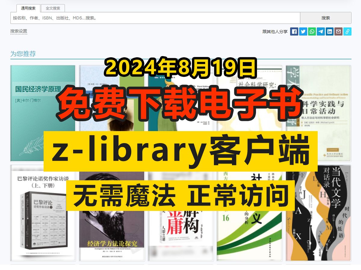 [图]2024年8月19日最新zlibrary电子图书馆客户端网址，最新手机端访问方法，win+安卓+ios使用方法免费分享！