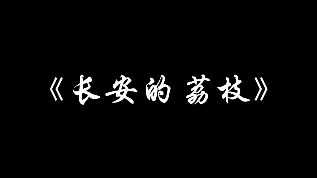 [图]《长安的荔枝》——马伯庸