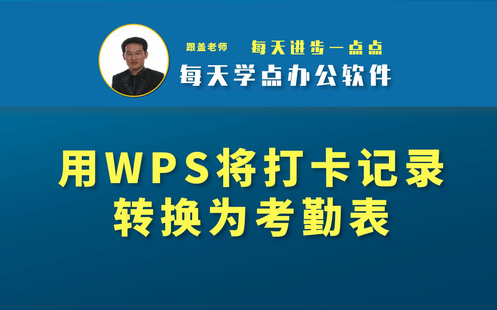 看我用WPS表格如何搞定打卡记录转换成考勤表的哔哩哔哩bilibili