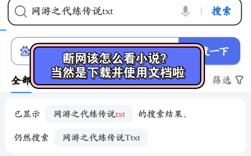 [图]下载小说Txt文档的基础教程，断网也能阅览网文