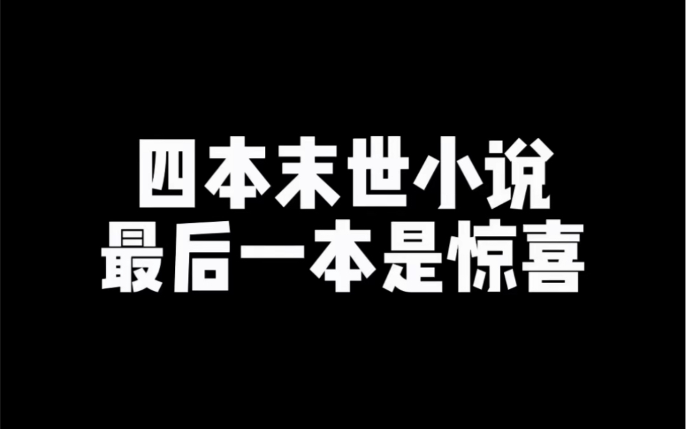 [图]四本顶级末世小说