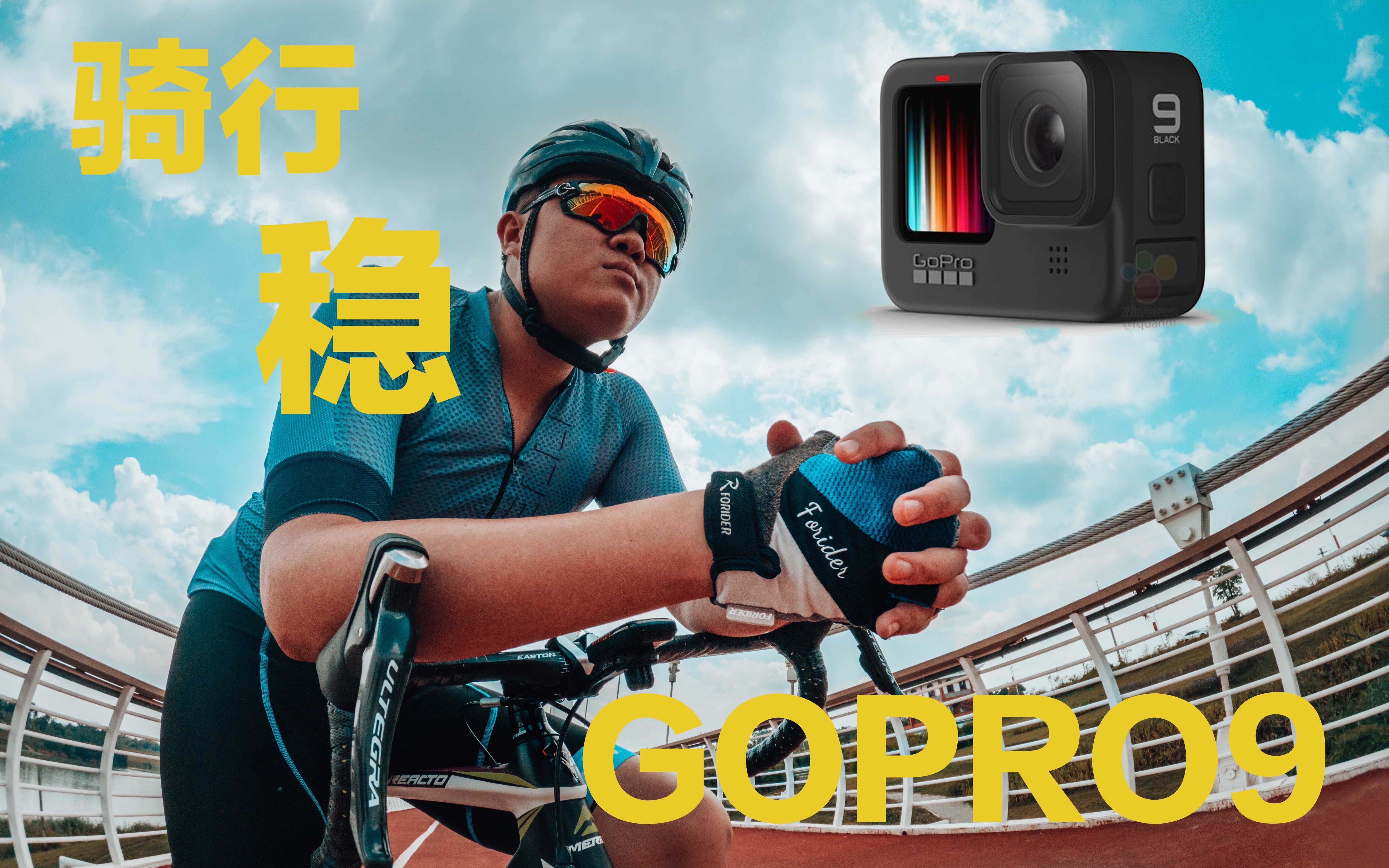 gopro9/买!不要犹豫/骑行测试/最强运动相机