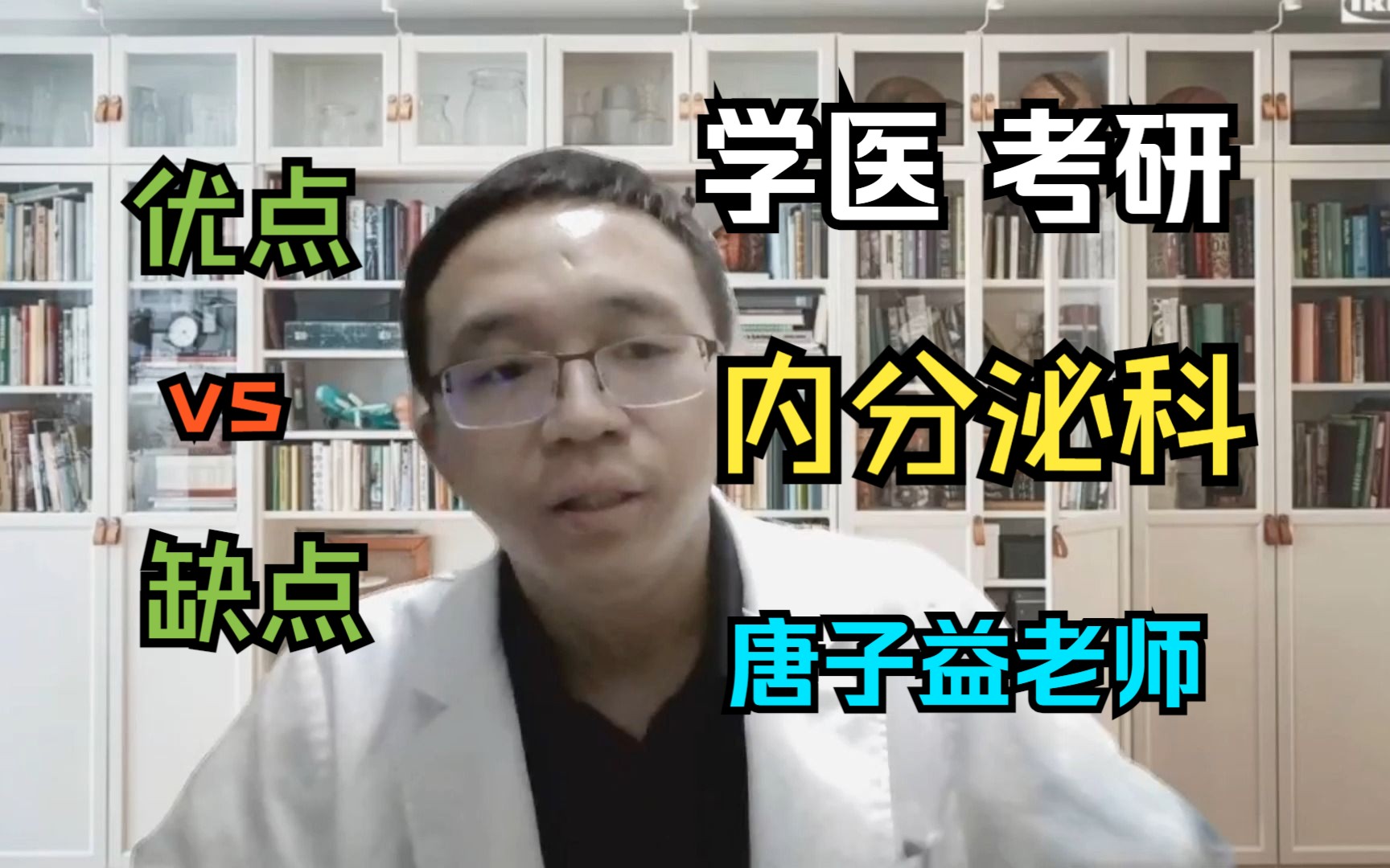 【学医 考研】浅谈内分泌科,工作与就业的优缺点哔哩哔哩bilibili