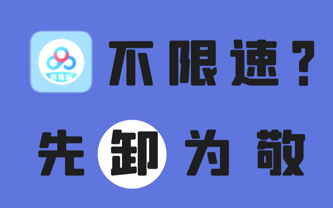 [图]百度网盘不限速版来了？先“卸”为敬！