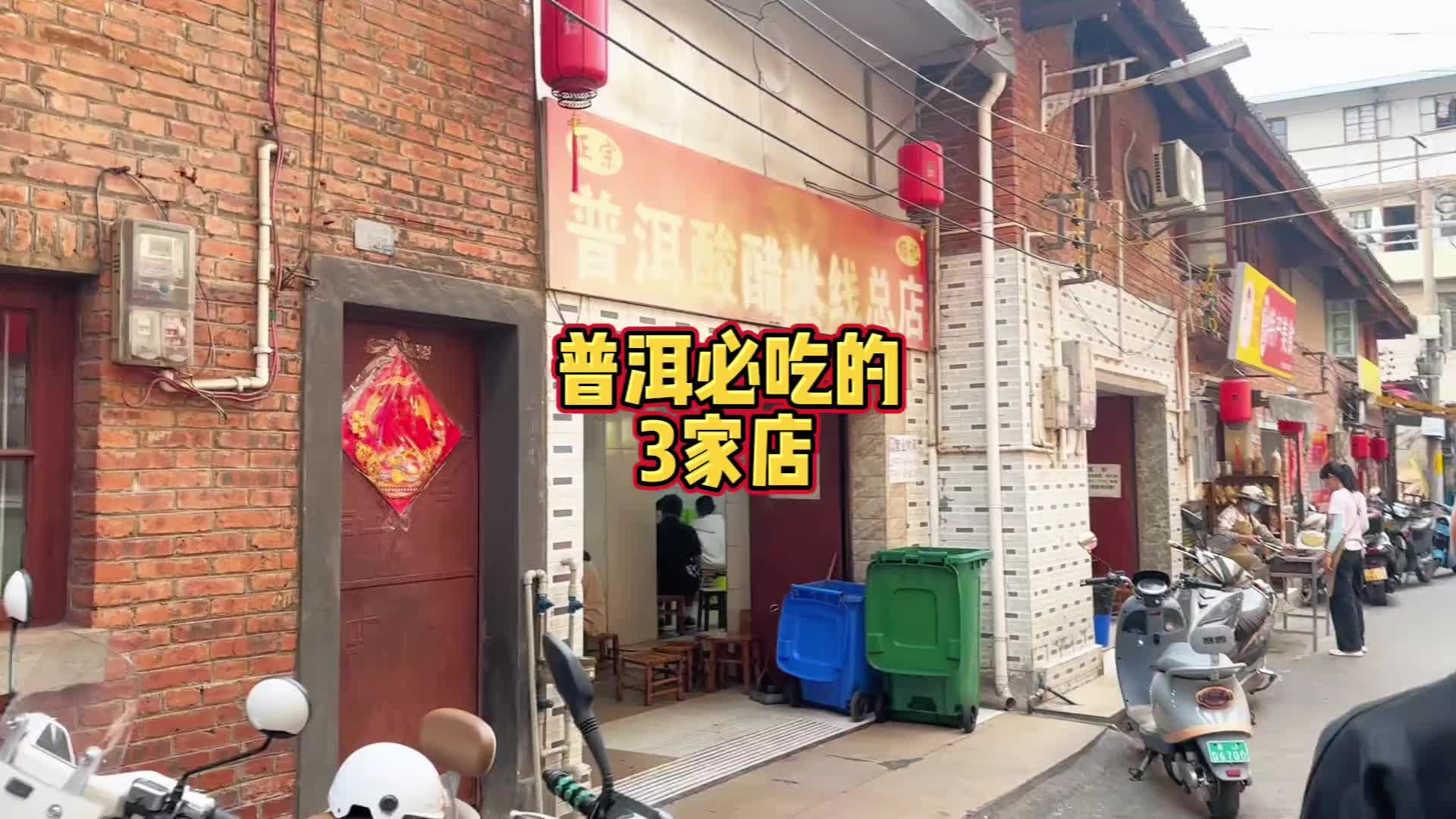 普洱必吃的3家店