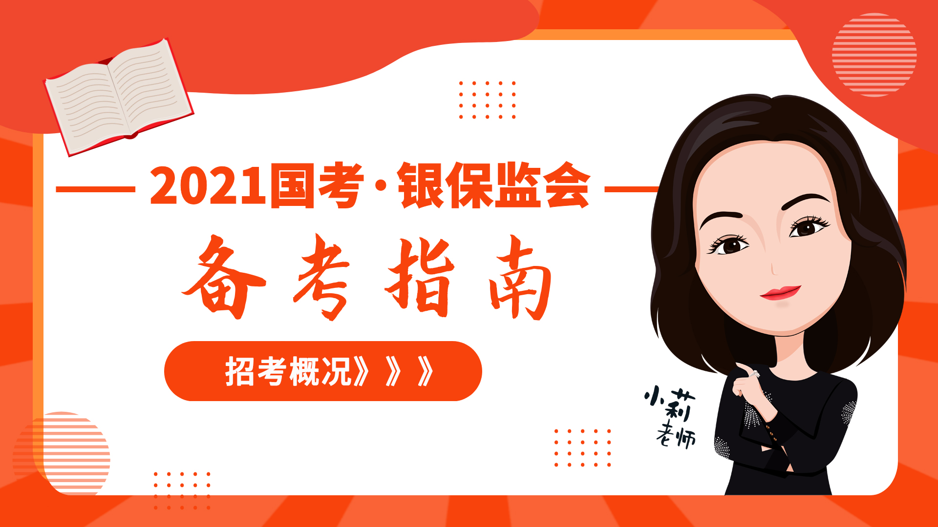 2021银保监会备考指南考情考务详解、历年各省份分数线招考竞争比哔哩哔哩bilibili